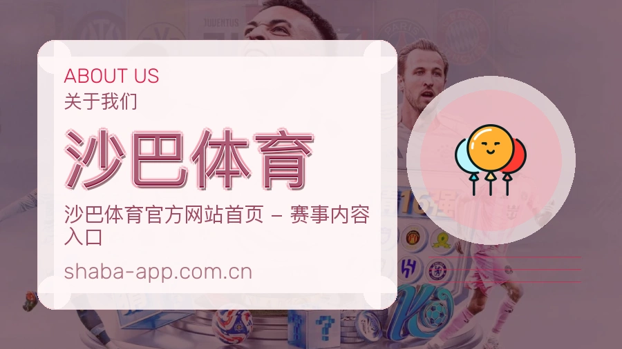 沙巴体育关于我们展示图